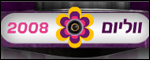 סלקום ווליום כנרת 2008